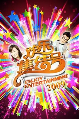 沃美影院综艺《厨房有戏》海报